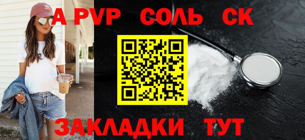 Альфа ПВП Соль Георгиевск