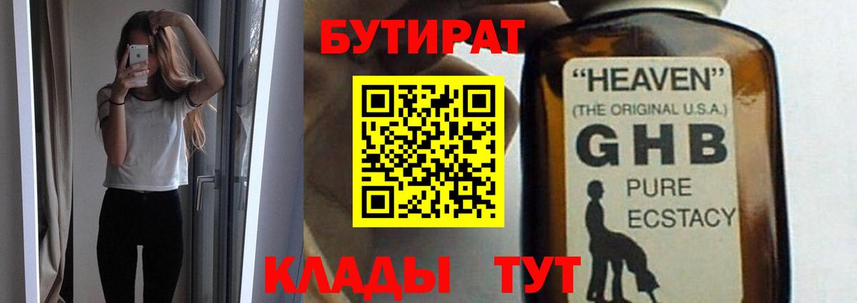 Георгиевск  БУТИРАТ жидкий экстази  БУТИРАТ  Вход с VPN 