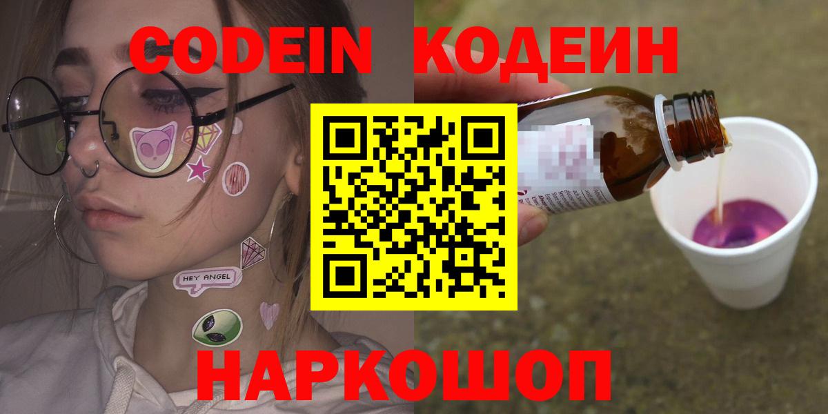 Георгиевск  Кодеиновый сироп Lean Purple Drank  Кодеин напиток Lean (лин)  Вход с VPN 