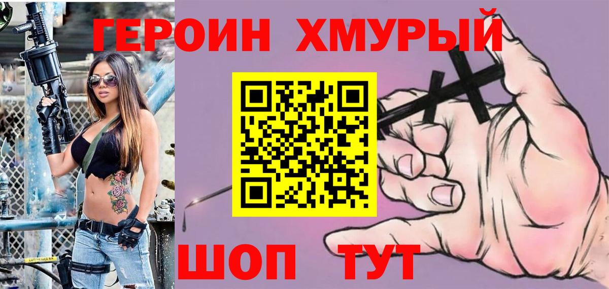 ГЕРОИН хмурый Георгиевск